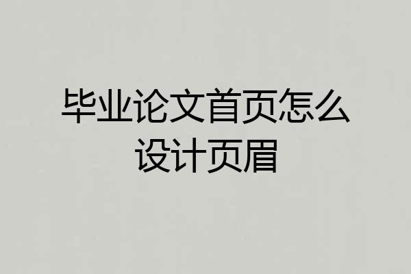 毕业论文首页怎么设计页眉