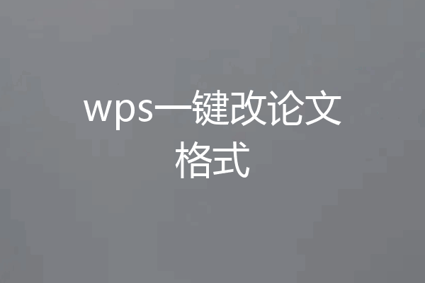 wps一键改论文格式