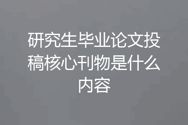 研究生毕业论文投稿核心刊物是什么内容