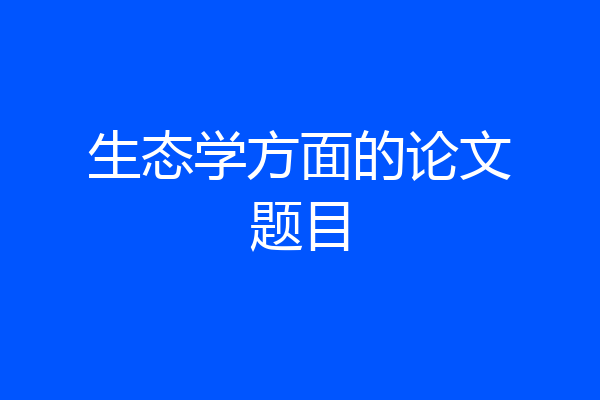 生态学方面的论文题目