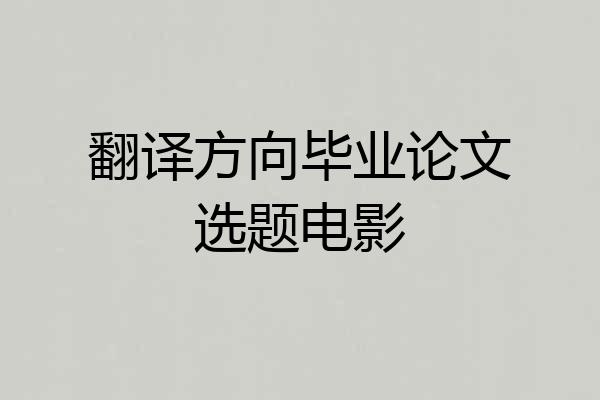 翻译方向毕业论文选题电影