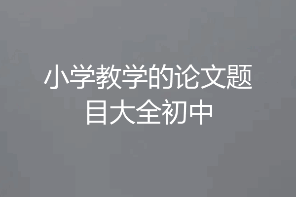小学教学的论文题目大全初中