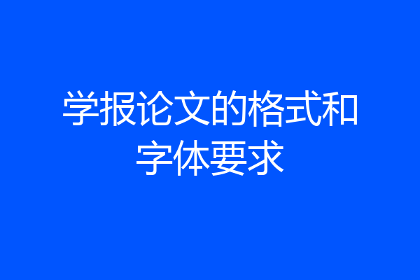 学报论文的格式和字体要求