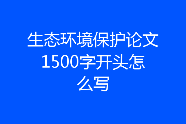 生态环境保护论文1500字开头怎么写