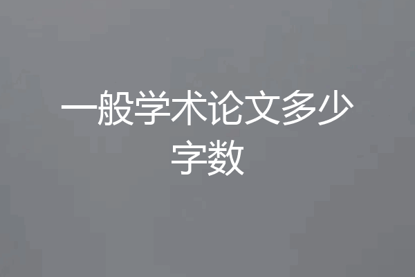 一般学术论文多少字数