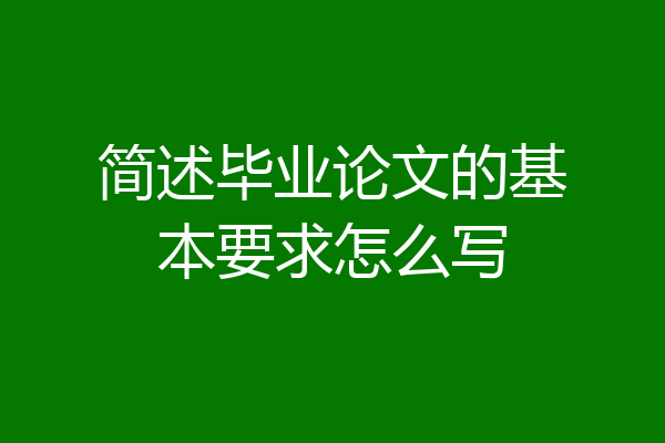 简述毕业论文的基本要求怎么写