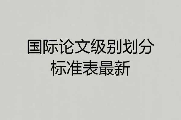 国际论文级别划分标准表最新