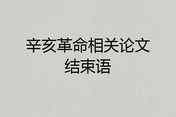 辛亥革命相关论文结束语