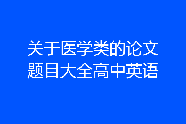 关于医学类的论文题目大全高中英语