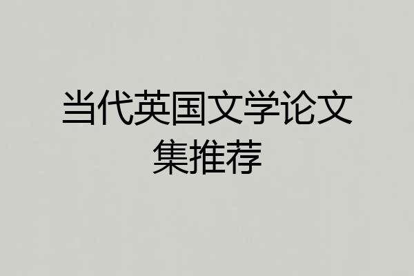 当代英国文学论文集推荐