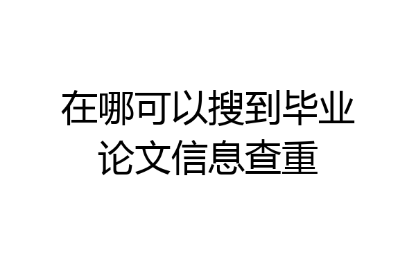 在哪可以搜到毕业论文信息查重