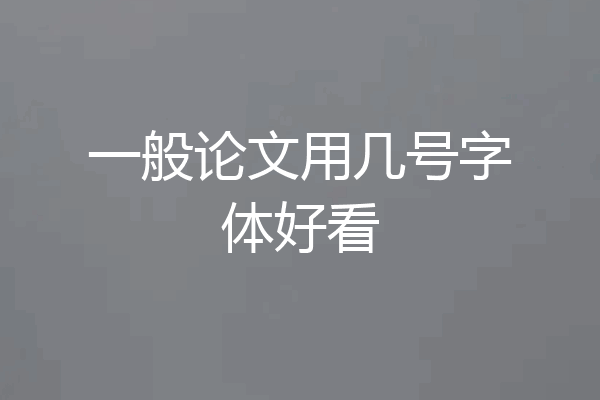 一般论文用几号字体好看