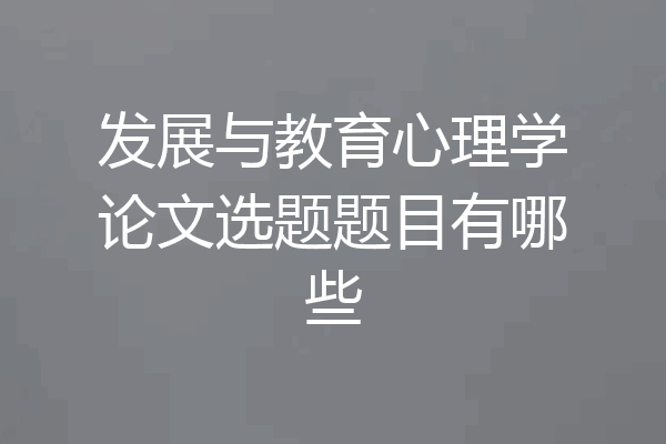 发展与教育心理学论文选题题目有哪些