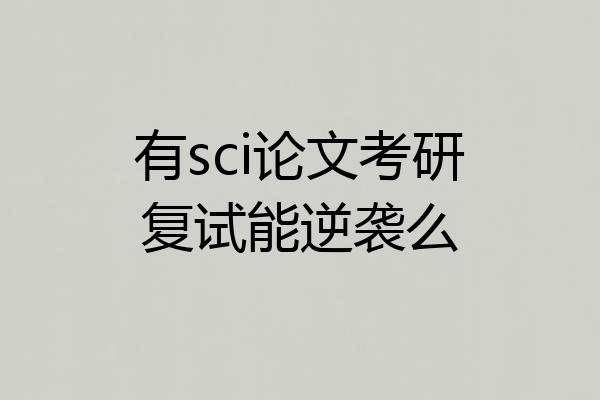 有sci论文考研复试能逆袭么