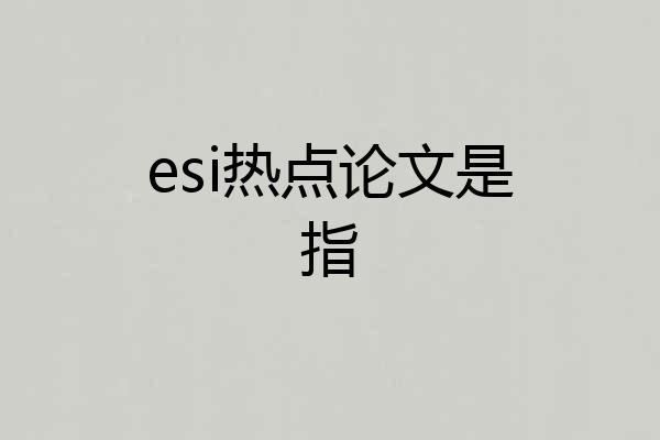 esi热点论文是指