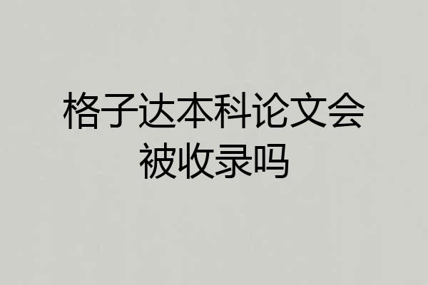 格子达本科论文会被收录吗
