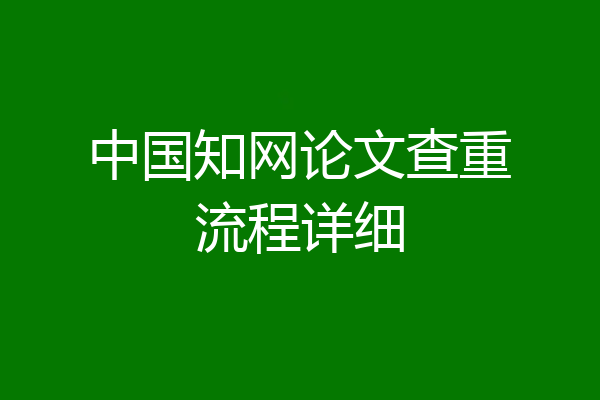 中国知网论文查重流程详细