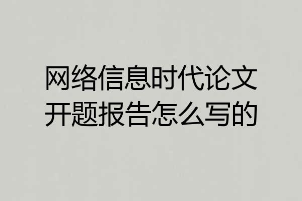 网络信息时代论文开题报告怎么写的