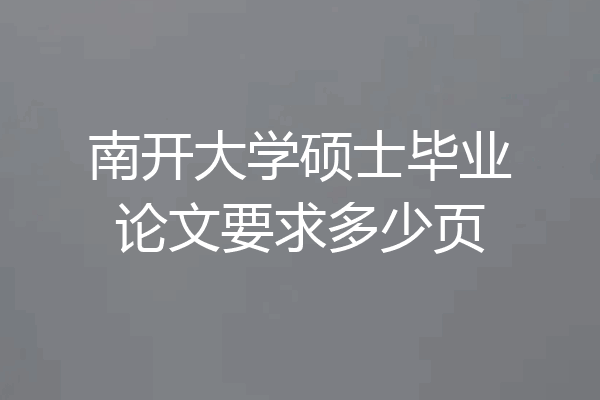南开大学硕士毕业论文要求多少页