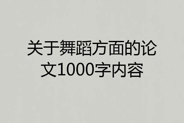 关于舞蹈方面的论文1000字内容