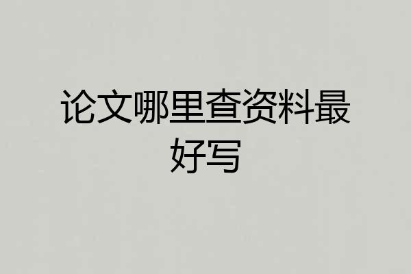 论文哪里查资料最好写