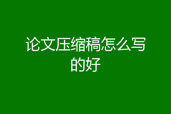 论文压缩稿怎么写的好