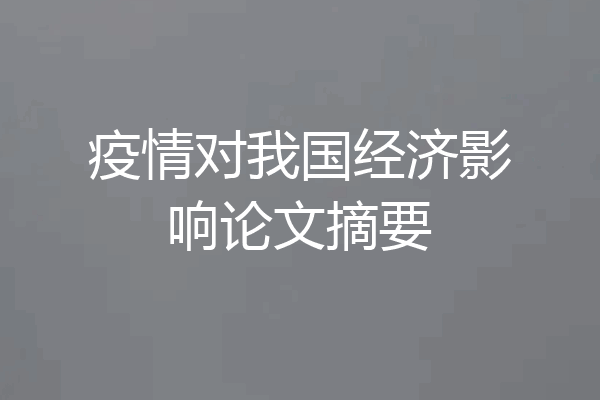 疫情对我国经济影响论文摘要