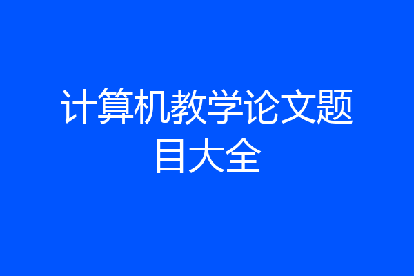 计算机教学论文题目大全