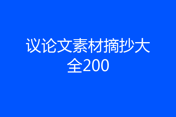 议论文素材摘抄大全200