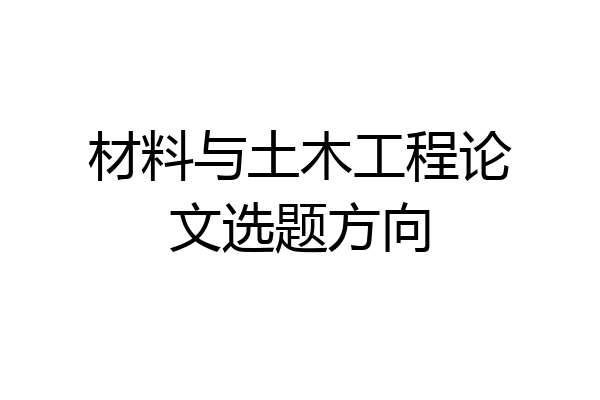 材料与土木工程论文选题方向
