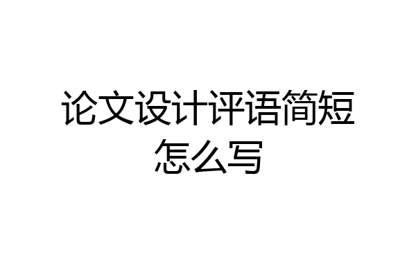 论文设计评语简短怎么写