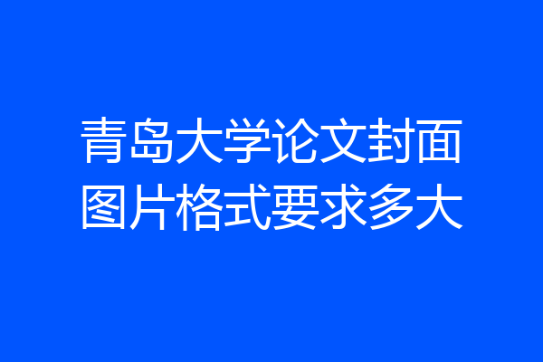 青岛大学论文封面图片格式要求多大