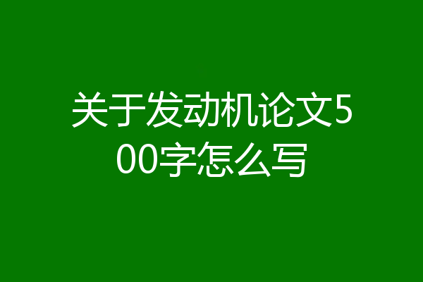关于发动机论文500字怎么写