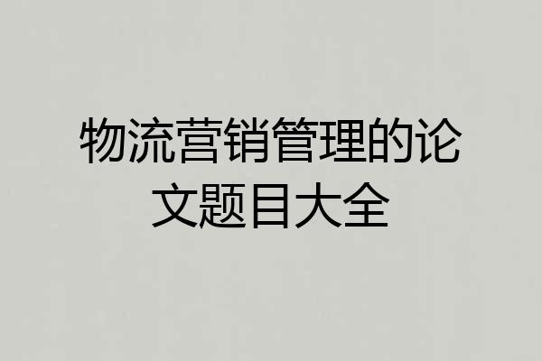 物流营销管理的论文题目大全