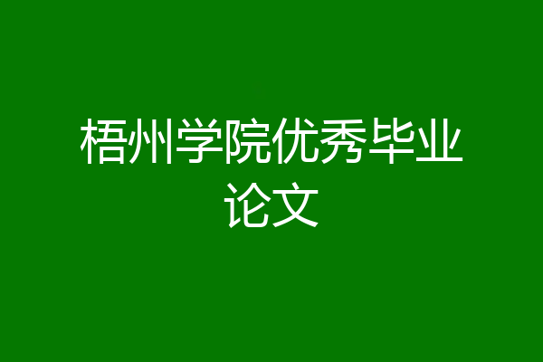 梧州学院优秀毕业论文