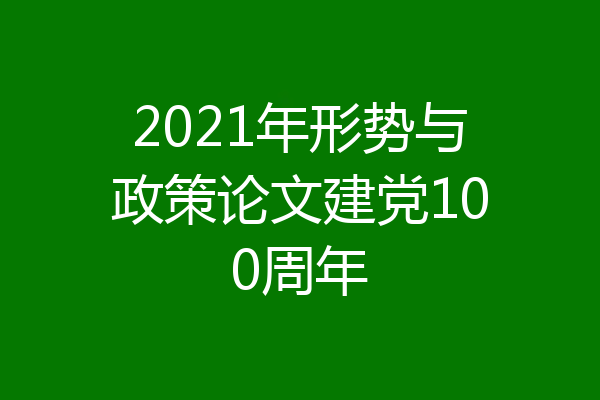 2021年形势与政策论文建党100周年