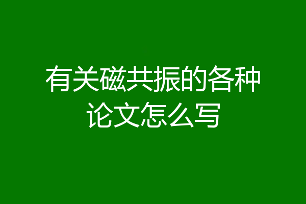 有关磁共振的各种论文怎么写