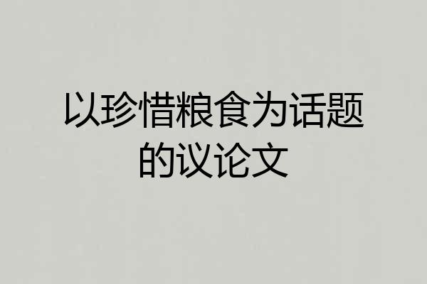 以珍惜粮食为话题的议论文