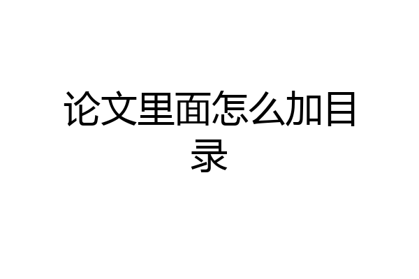 论文里面怎么加目录