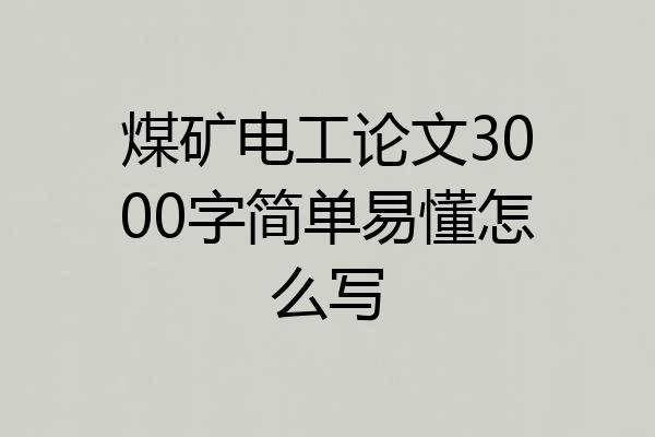煤矿电工论文3000字简单易懂怎么写