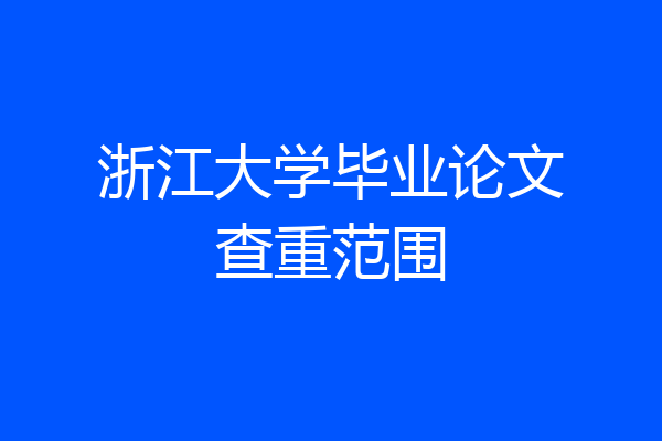 浙江大学毕业论文查重范围