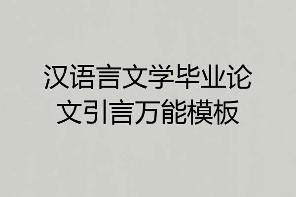 汉语言文学毕业论文引言万能模板
