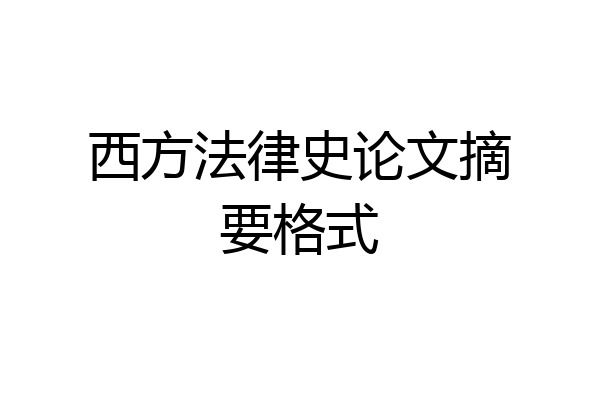 西方法律史论文摘要格式