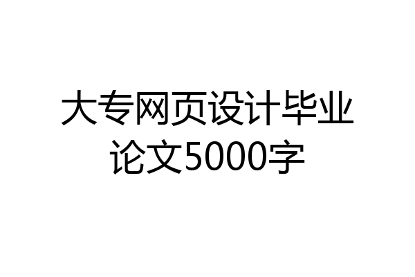大专网页设计毕业论文5000字