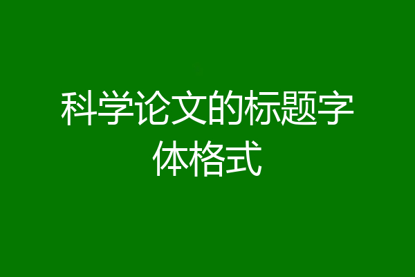科学论文的标题字体格式