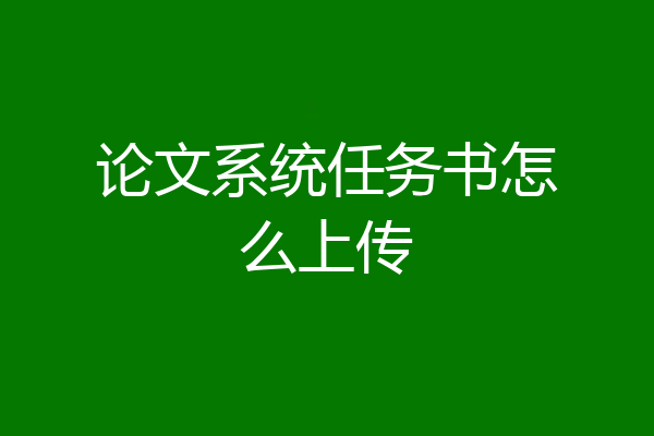 论文系统任务书怎么上传