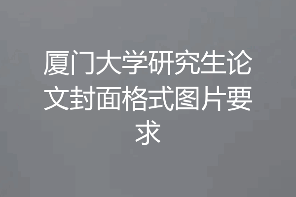 厦门大学研究生论文封面格式图片要求