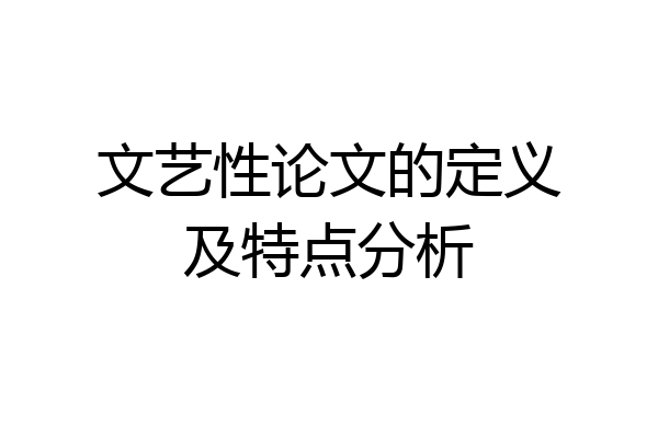 文艺性论文的定义及特点分析