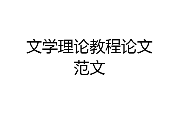 文学理论教程论文范文