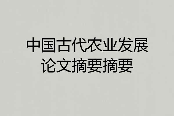 中国古代农业发展论文摘要摘要